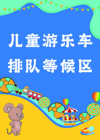 儿童游乐车排队等候区