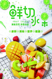 鲜切水果
