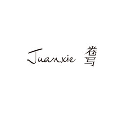 卷写