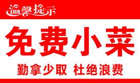 勤拿少取 杜绝浪费