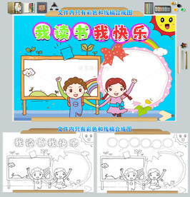 我读书我快乐手抄报模板