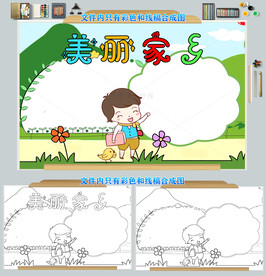 我的美丽家乡手抄报模板
