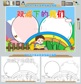 双减下的我们手抄报模板