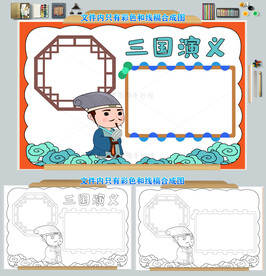 三国演义手抄报模板