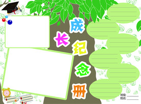 成长纪念册