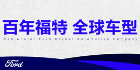 百年福特