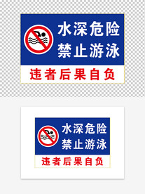 水深危险