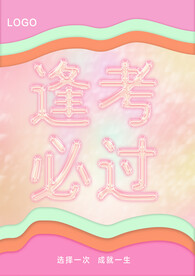 逢考必过