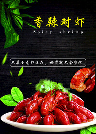 香辣对虾海报