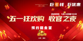 五一狂欢购 收官之夜