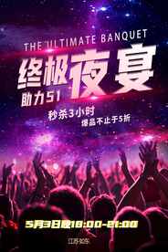 终极夜宴