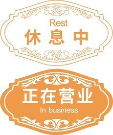 正在营业 休息中