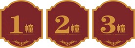 楼栋牌