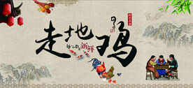 走地鸡