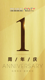 一周年海报