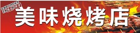 烧烤店