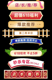 618活动标签详情页标题