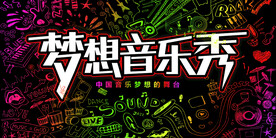 梦想音乐节秀