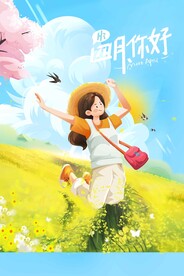 四月你好