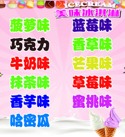 冰激凌口味