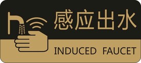 感应出水