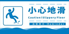 小心地滑