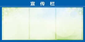宣传栏