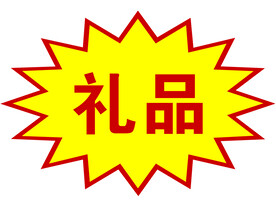 爆炸礼物