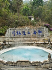 热海大滚锅