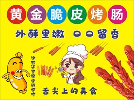 脆皮烤肠