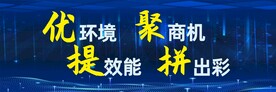 优环境 聚商机