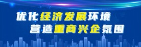 优化经济发展环境 营造重商兴企
