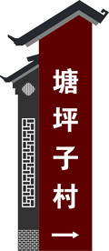 仿古指示牌