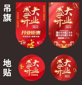 开业吊旗地贴