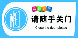 随手关门