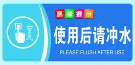 使用后请冲水