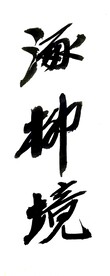 牌子