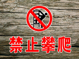 禁止攀爬