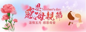 母亲节展板