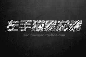 粉笔效果