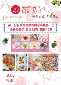 炒酸奶海报 