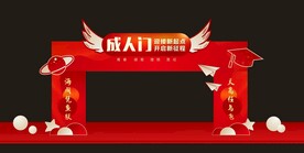 成人门
