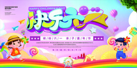 快乐六一儿童节