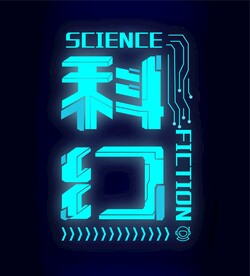 科幻