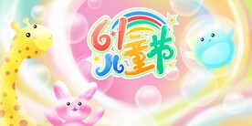 61儿童节