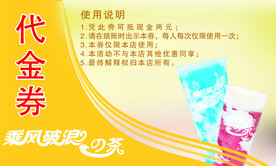 奶茶店代金券