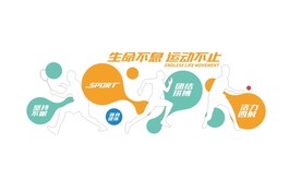 运动文化墙