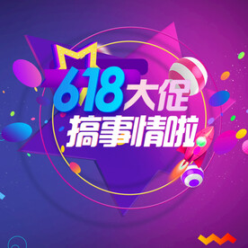 618促销 