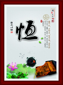 校园文化  恒心