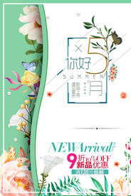清新夏季海报